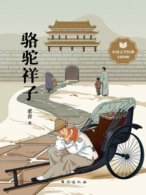 cover image of 骆驼祥子